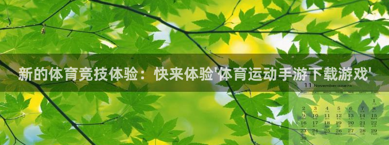 ug环球官网：新的体育竞技体验：快来体验\'体育运动手游下载游戏\'