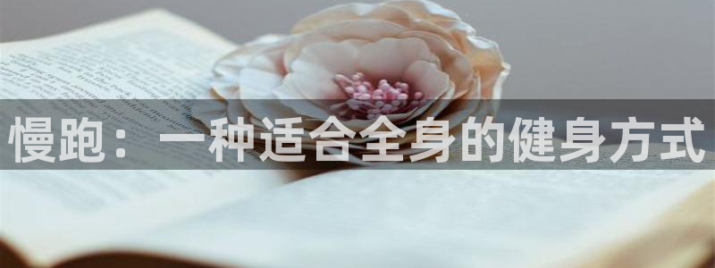 ug环球官网：慢跑：一种适合全身的健身方式