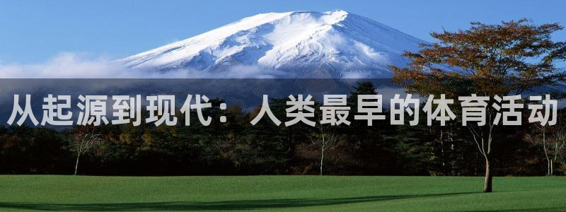 ug环球官网登录入口：从起源到现代：人类最早的体育活动