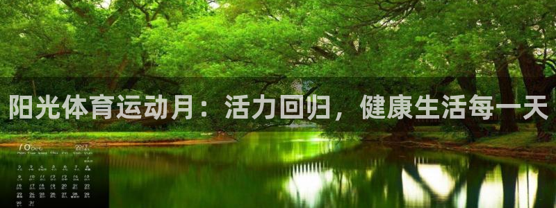 菲律宾ug环球官网：阳光体育运动月：活力回归，健康生活每一天