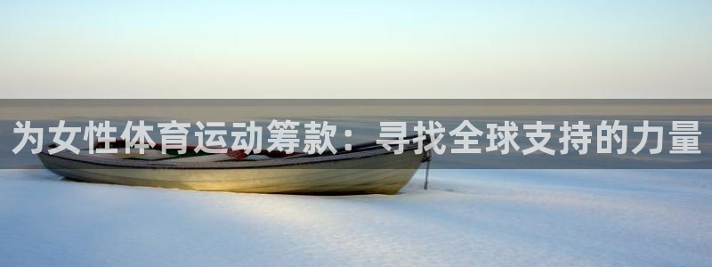 ug环球官网：为女性体育运动筹款：寻找全球支持的力量