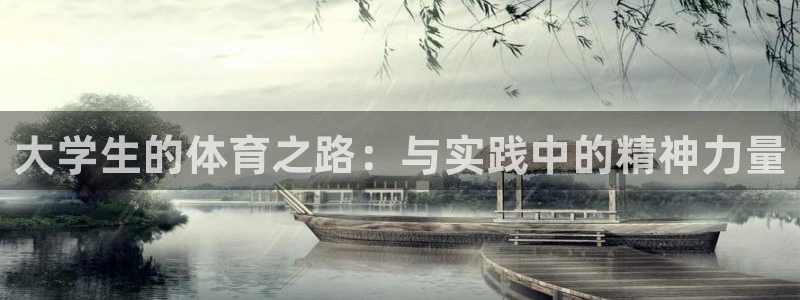 ug环球官网登录入口：大学生的体育之路：与实践中的精神力量