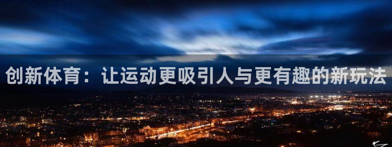 ug环球官网注册：创新体育：让运动更吸引人与更有趣的新玩法