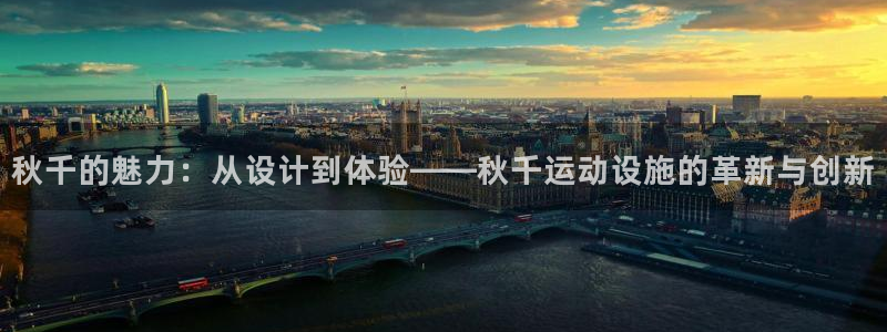 菲律宾ug环球官网：秋千的魅力：从设计到体验——秋千运动设施的革新与创新
